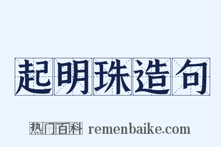 起明珠造句是什么意思的图片